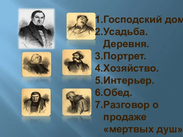 Господский дом. Усадьба. Деревня. Портрет. Хозяйство. Интерьер. Обед. Разговор о продаже «мертвых душ».