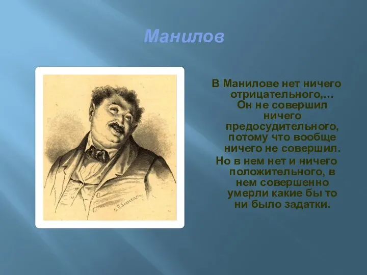 Манилов В Манилове нет ничего отрицательного,… Он не совершил ничего