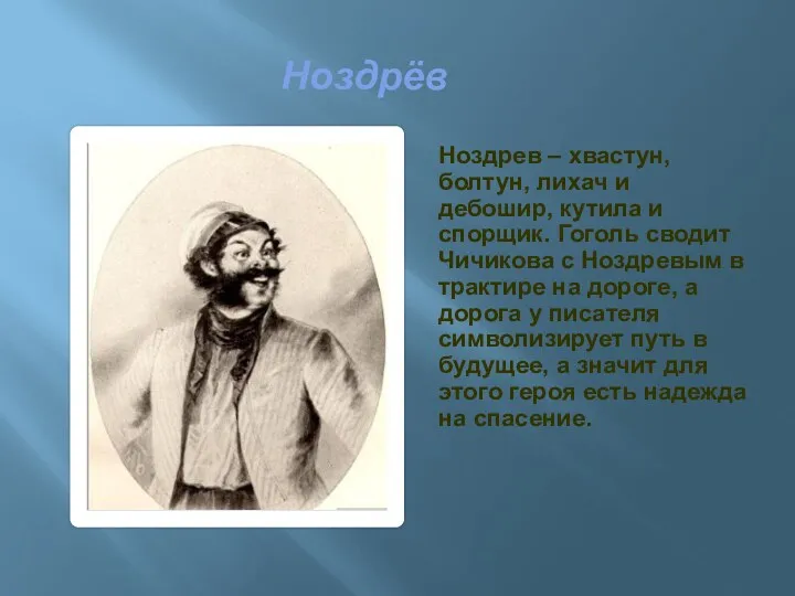 Ноздрёв Ноздрев – хвастун, болтун, лихач и дебошир, кутила и