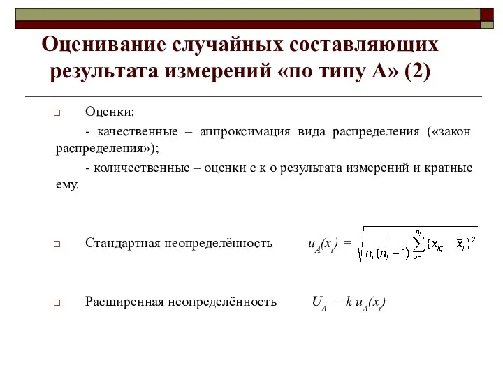 Оценивание случайных составляющих результата измерений «по типу А» (2) Оценки: