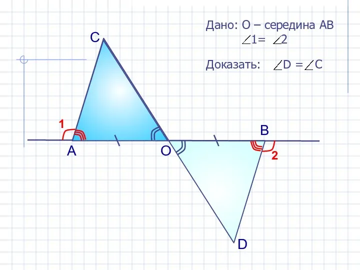 А О В С D 1 2