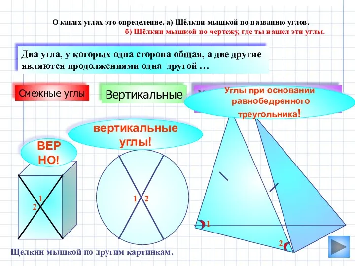 вертикальные углы! Вертикальные Углы при основании равнобедренного треугольника Два угла,