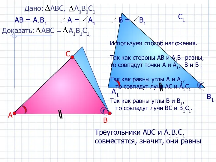 А В С А1 В1 С1 АВ = А1В1 Треугольники