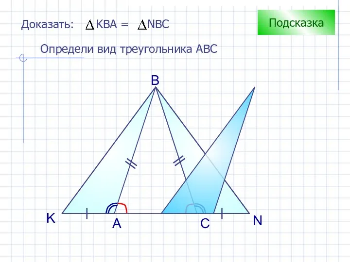 K N A B Подсказка Определи вид треугольника АВС C