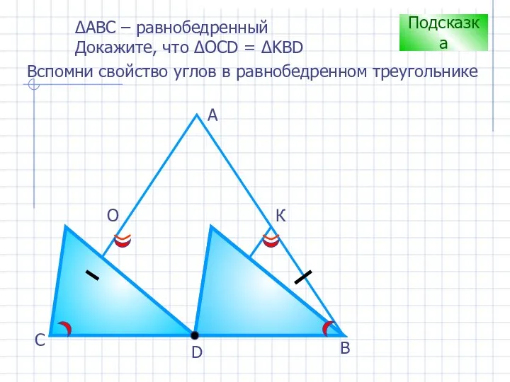 D В С А О К Подсказка Вспомни свойство углов