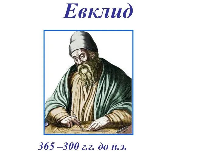 Евклид 365 –300 г.г. до н.э.
