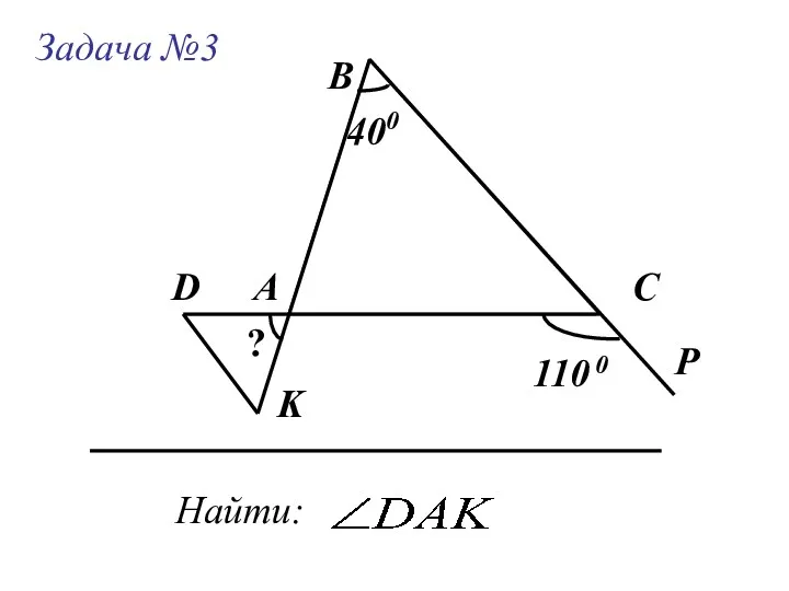 Задача №3 А В С Найти: 400 D K P 110 ? 0