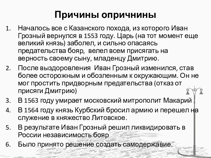 Причины опричнины Началось все с Казанского похода, из которого Иван