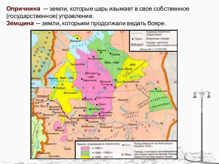 Опричнина — земли, которые царь изымает в свое собственное (государственное)