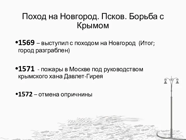 Поход на Новгород. Псков. Борьба с Крымом 1569 – выступил