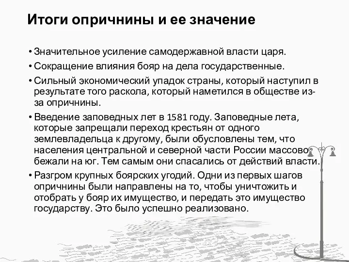 Итоги опричнины и ее значение Значительное усиление самодержавной власти царя.