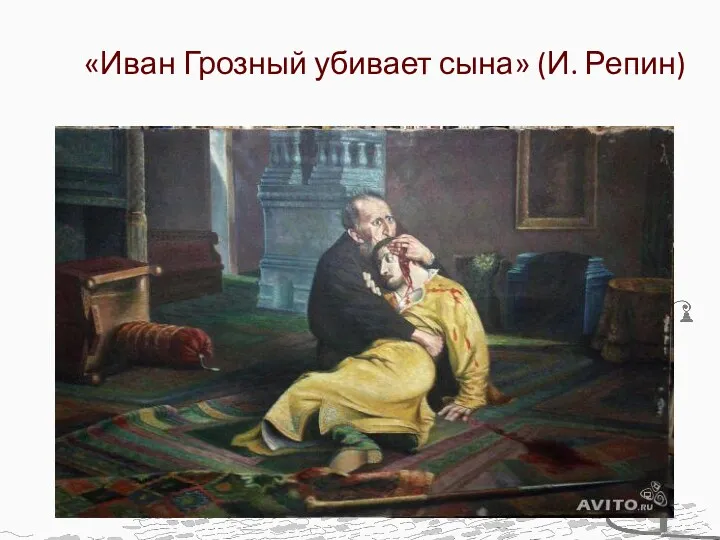 «Иван Грозный убивает сына» (И. Репин)