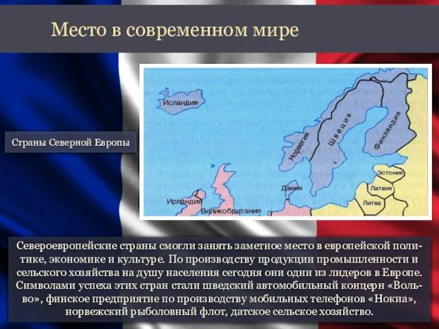 Североевропейские страны смогли занять заметное место в европейской поли-тике, экономике