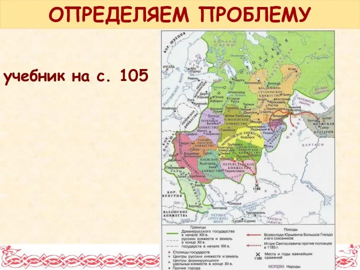 ОПРЕДЕЛЯЕМ ПРОБЛЕМУ учебник на с. 105