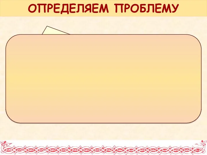 Почему в Новгородской земле, в отличие от других русских земель, сложилась республиканская форма правления? ОПРЕДЕЛЯЕМ ПРОБЛЕМУ