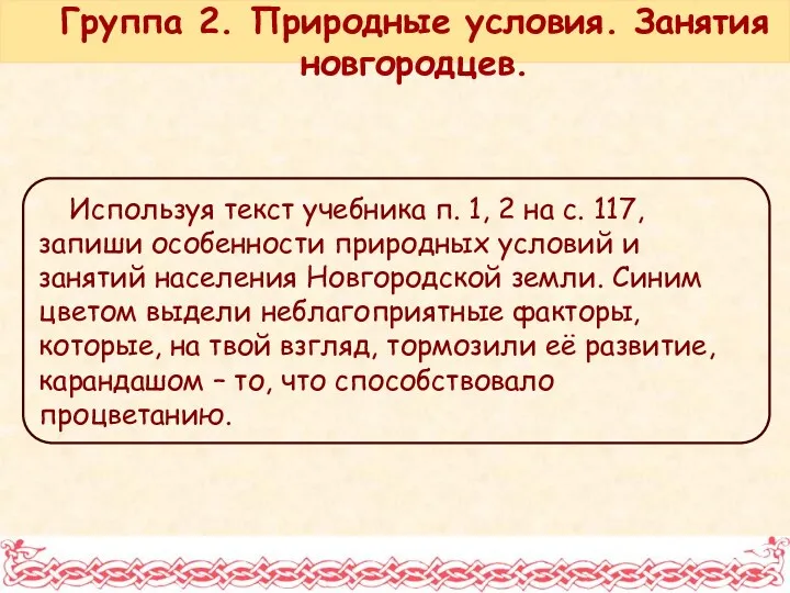 Используя текст учебника п. 1, 2 на с. 117, запиши