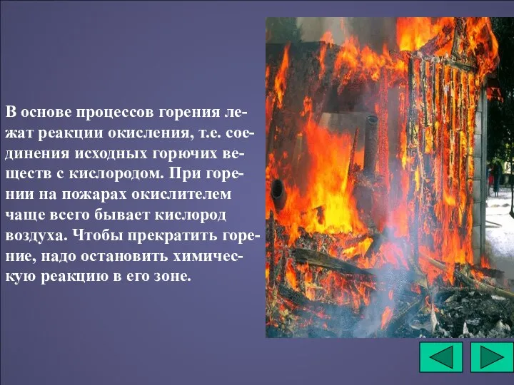 В основе процессов горения ле-жат реакции окисления, т.е. сое-динения исходных