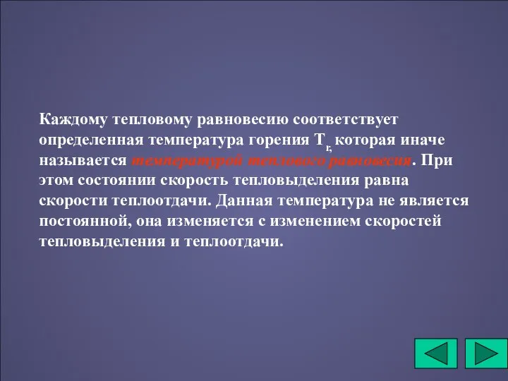 Каждому тепловому равновесию соответствует определенная температура горения Тr, которая иначе