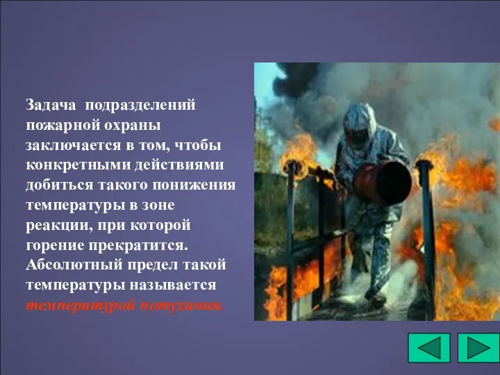 Задача подразделений пожарной охраны заключается в том, чтобы конкретными действиями