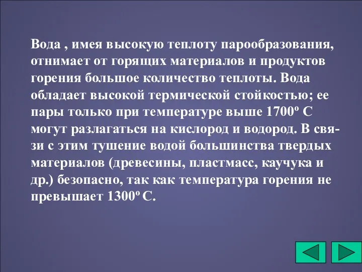 Вода , имея высокую теплоту парообразования, отнимает от горящих материалов