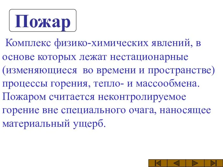 Пожар Комплекс физико-химических явлений, в основе которых лежат нестационарные (изменяющиеся