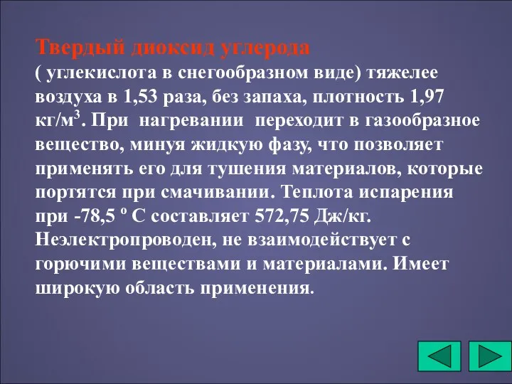 Твердый диоксид углерода ( углекислота в снегообразном виде) тяжелее воздуха