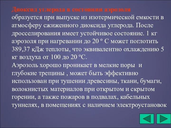 Диоксид углерода в состоянии аэрозоля образуется при выпуске из изотермической