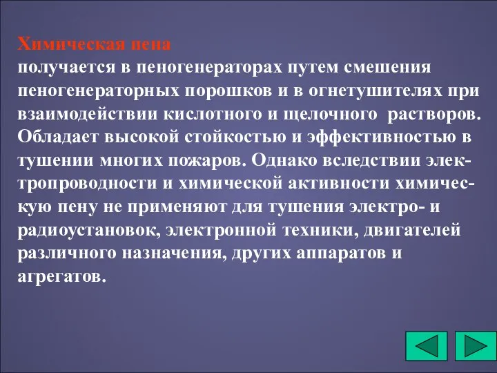 Химическая пена получается в пеногенераторах путем смешения пеногенераторных порошков и