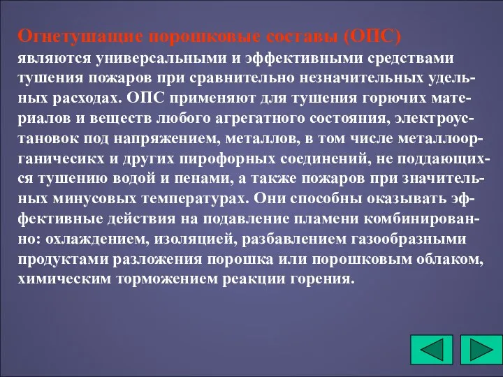 Огнетушащие порошковые составы (ОПС) являются универсальными и эффективными средствами тушения