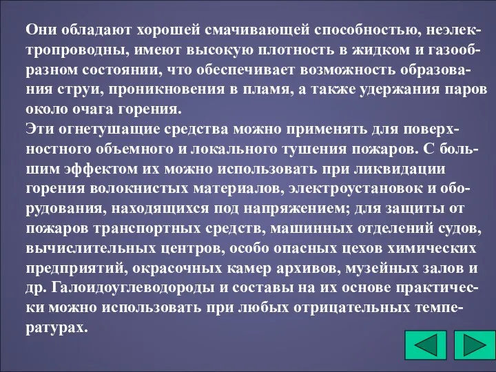 Они обладают хорошей смачивающей способностью, неэлек-тропроводны, имеют высокую плотность в