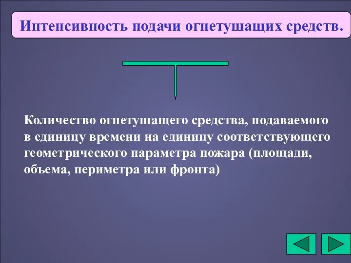 Интенсивность подачи огнетушащих средств. Количество огнетушащего средства, подаваемого в единицу