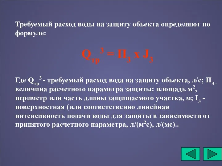 Требуемый расход воды на защиту объекта определяют по формуле: Qтр3