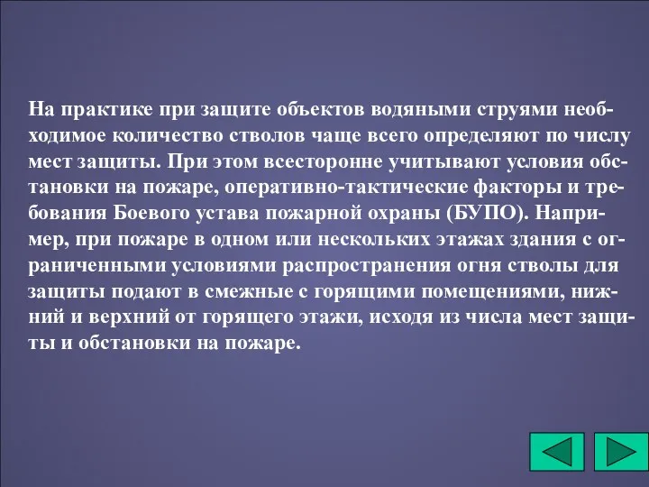 На практике при защите объектов водяными струями необ-ходимое количество стволов