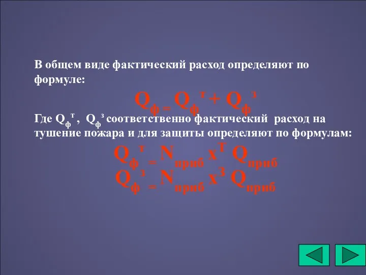 В общем виде фактический расход определяют по формуле: Qф =