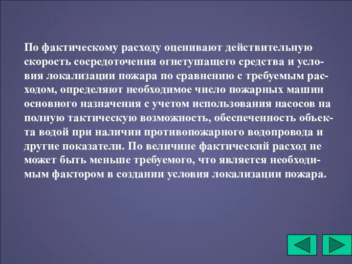 По фактическому расходу оценивают действительную скорость сосредоточения огнетушащего средства и