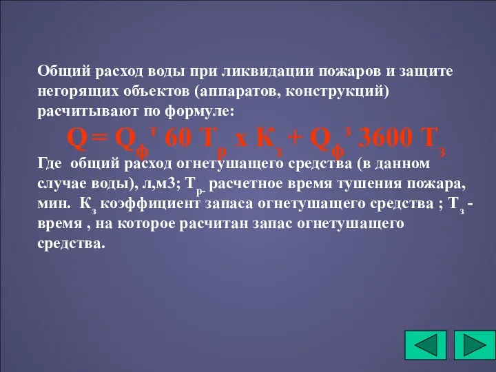 Общий расход воды при ликвидации пожаров и защите негорящих объектов