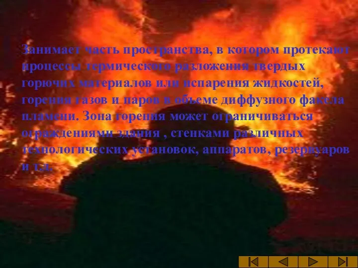 Зона горения Занимает часть пространства, в котором протекают процессы термического
