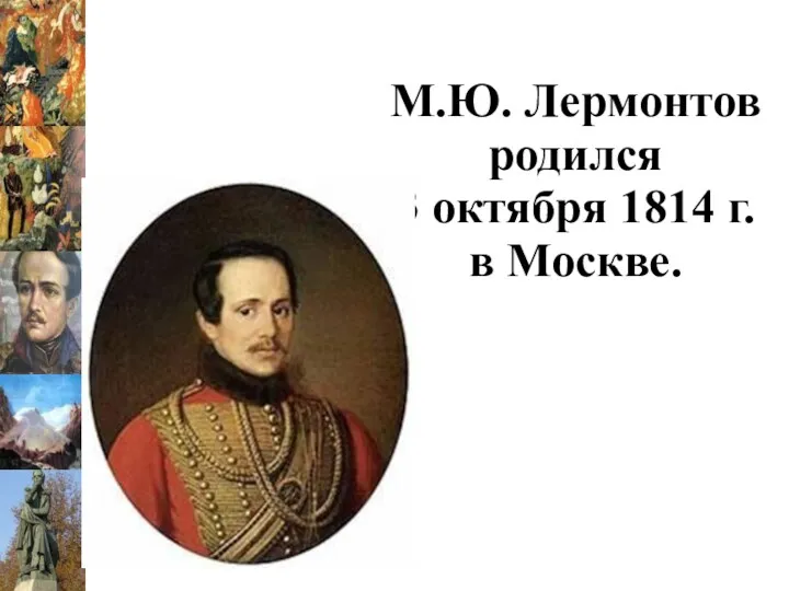 М.Ю. Лермонтов родился 3 октября 1814 г. в Москве.