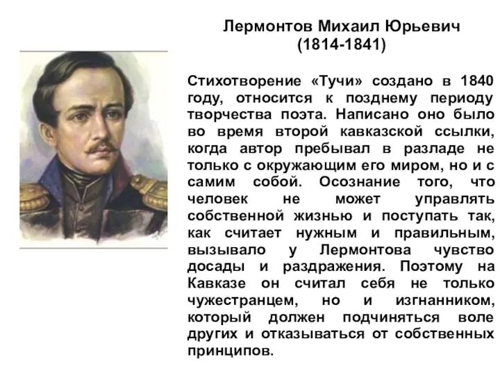 Лермонтов Михаил Юрьевич (1814-1841) Стихотворение «Тучи» создано в 1840 году,