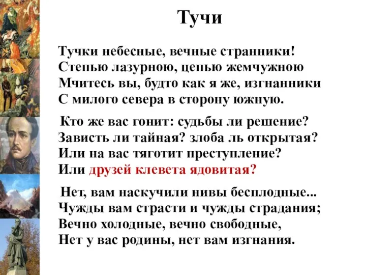 Тучи Тучки небесные, вечные странники! Степью лазурною, цепью жемчужною Мчитесь