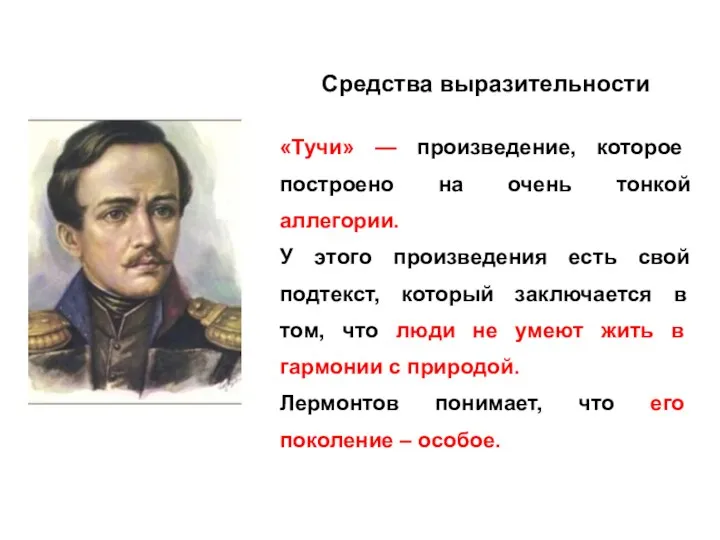 Средства выразительности «Тучи» — произведение, которое построено на очень тонкой