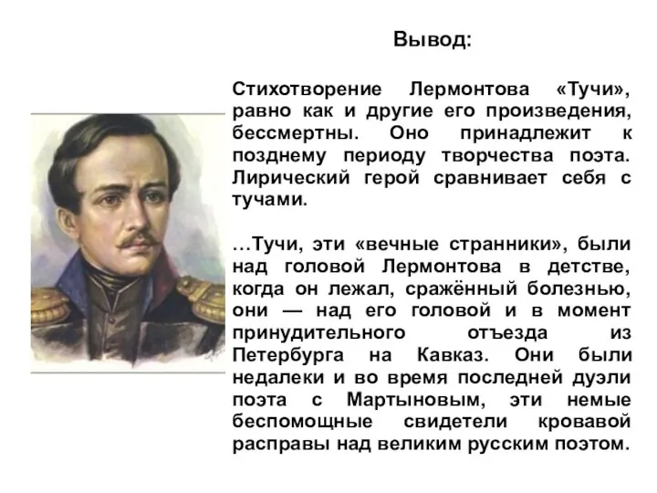 Вывод: Стихотворение Лермонтова «Тучи», равно как и другие его произведения,