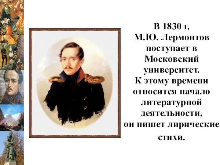 В 1830 г. М.Ю. Лермонтов поступает в Московский университет. К