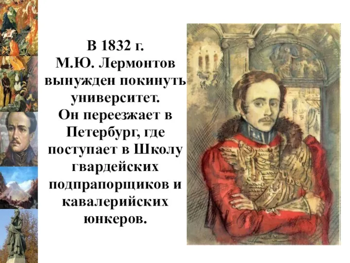 В 1832 г. М.Ю. Лермонтов вынужден покинуть университет. Он переезжает
