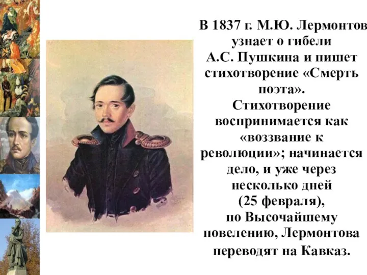 В 1837 г. М.Ю. Лермонтов узнает о гибели А.С. Пушкина