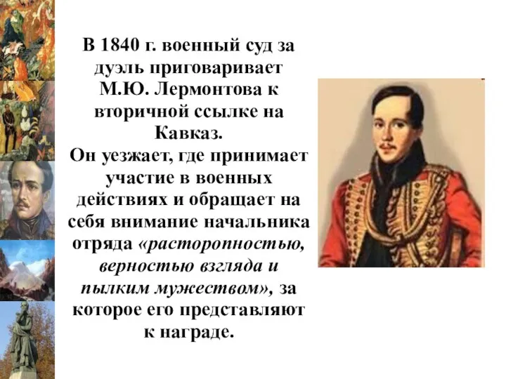 В 1840 г. военный суд за дуэль приговаривает М.Ю. Лермонтова