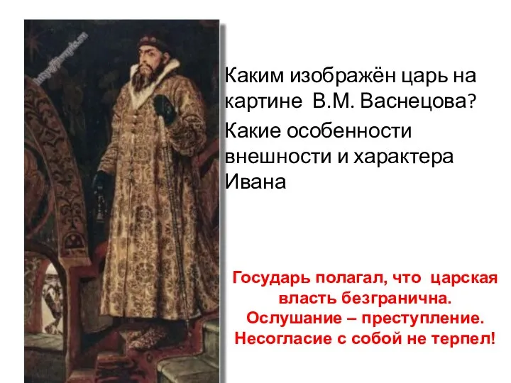ИВАН ГРОЗНЫЙ Каким изображён царь на картине В.М. Васнецова? Какие