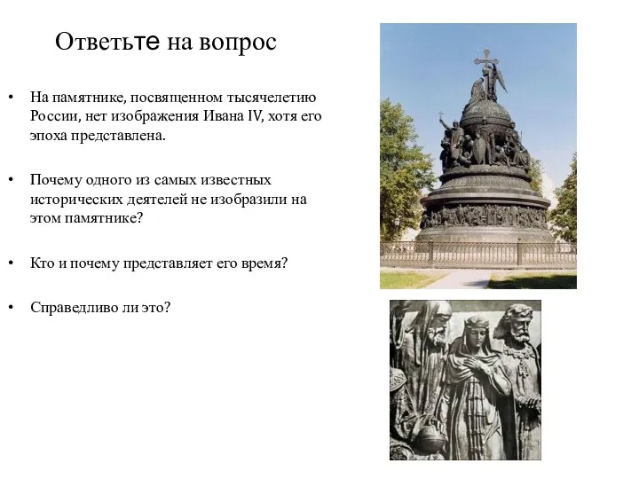 Ответьте на вопрос На памятнике, посвященном тысячелетию России, нет изображения
