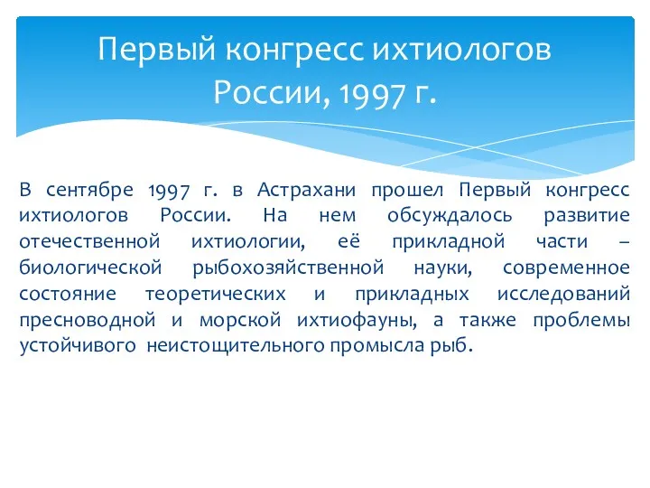 В сентябре 1997 г. в Астрахани прошел Первый конгресс ихтиологов России. На нем