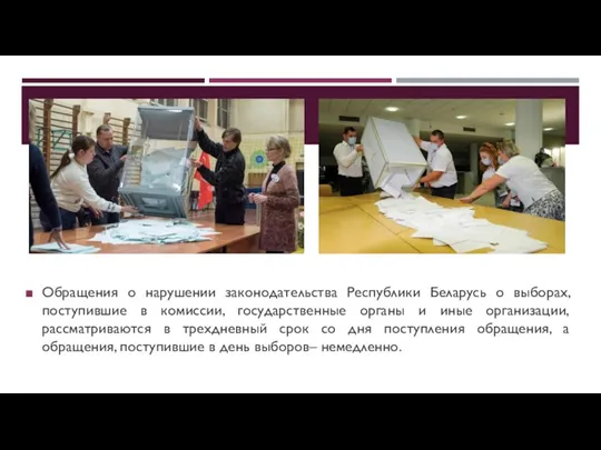Обращения о нарушении законодательства Республики Беларусь о выборах, поступившие в
